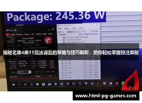 揭秘北单4串11玩法背后的策略与技巧解析，助你轻松掌握投注奥秘