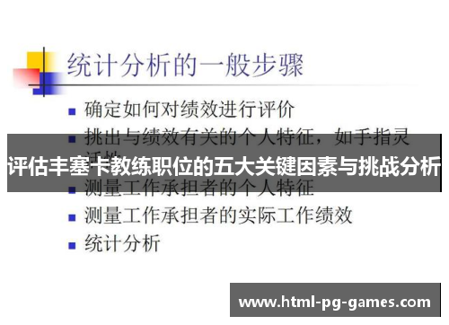 评估丰塞卡教练职位的五大关键因素与挑战分析
