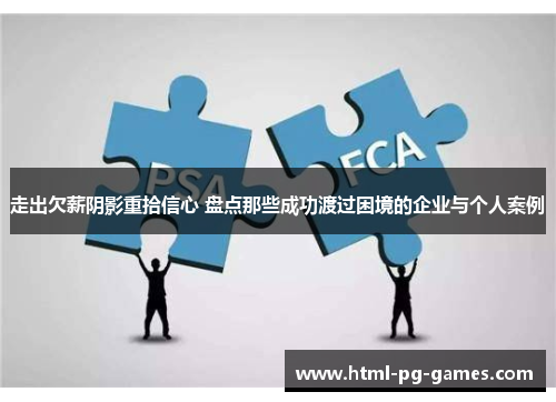 走出欠薪阴影重拾信心 盘点那些成功渡过困境的企业与个人案例