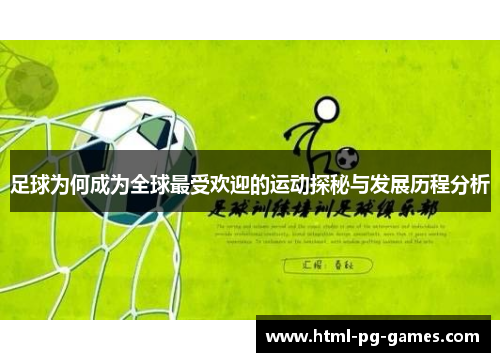足球为何成为全球最受欢迎的运动探秘与发展历程分析
