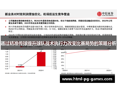 通过精准传球提升球队战术执行力改变比赛局势的策略分析