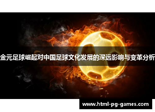 金元足球崛起对中国足球文化发展的深远影响与变革分析