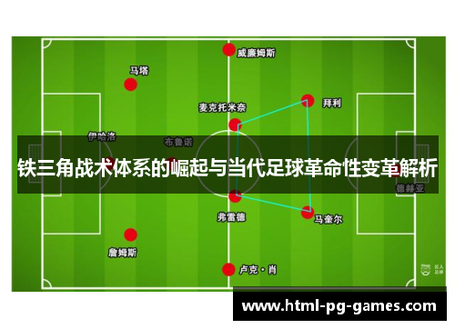 铁三角战术体系的崛起与当代足球革命性变革解析