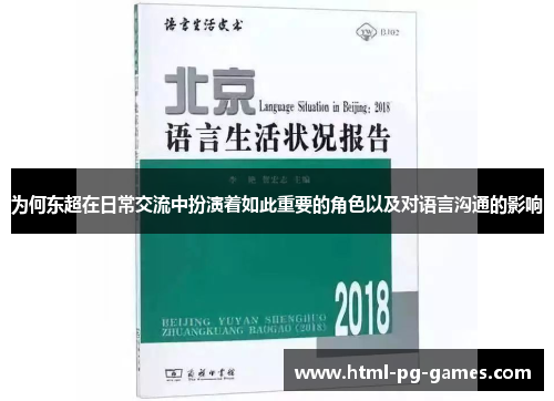 为何东超在日常交流中扮演着如此重要的角色以及对语言沟通的影响