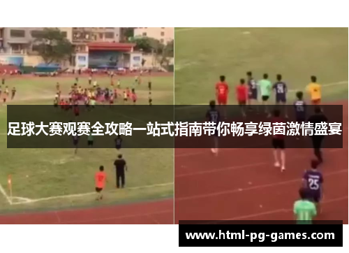 足球大赛观赛全攻略一站式指南带你畅享绿茵激情盛宴