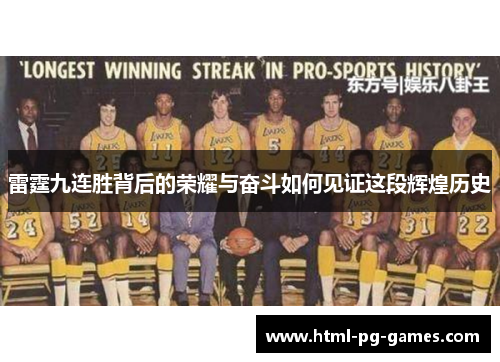 雷霆九连胜背后的荣耀与奋斗如何见证这段辉煌历史