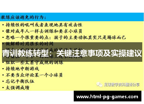 青训教练转型：关键注意事项及实操建议