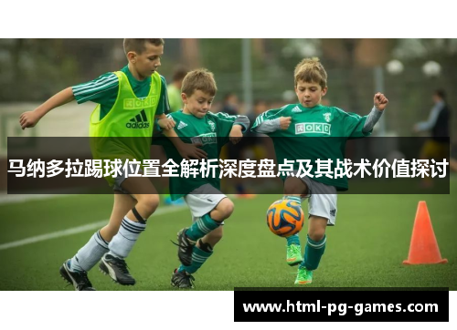 马纳多拉踢球位置全解析深度盘点及其战术价值探讨