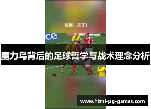 魔力鸟背后的足球哲学与战术理念分析
