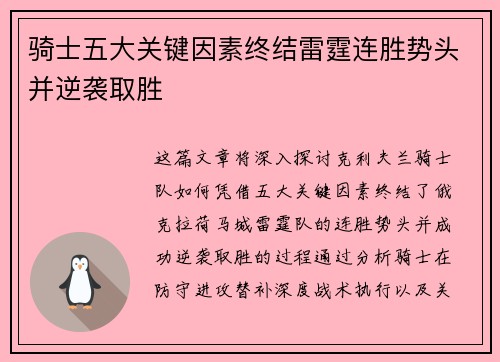 骑士五大关键因素终结雷霆连胜势头并逆袭取胜