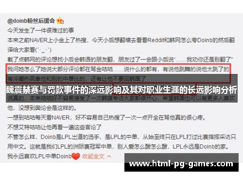 魏震禁赛与罚款事件的深远影响及其对职业生涯的长远影响分析