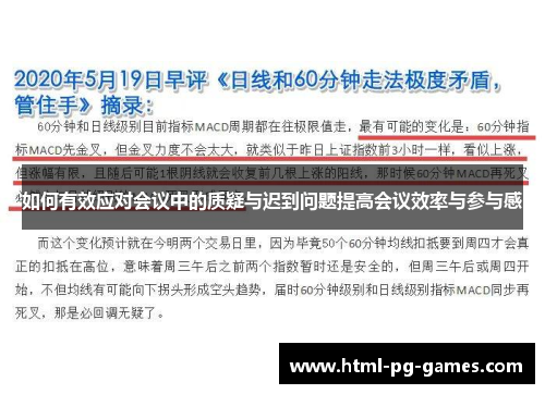 如何有效应对会议中的质疑与迟到问题提高会议效率与参与感