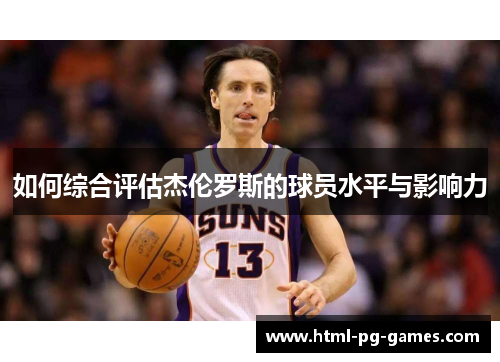 如何综合评估杰伦罗斯的球员水平与影响力