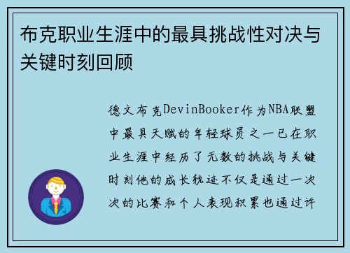 布克职业生涯中的最具挑战性对决与关键时刻回顾