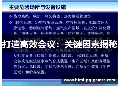 打造高效会议:关键因素揭秘 打造高效会议:关键因素揭秘