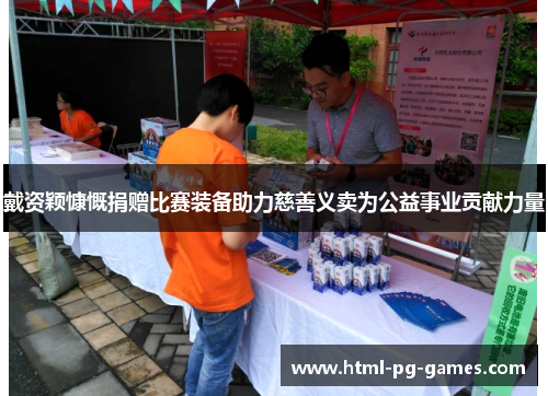 戴资颖慷慨捐赠比赛装备助力慈善义卖为公益事业贡献力量 戴资颖慷慨捐赠比赛装备助力慈善义卖为公益事业贡献力量