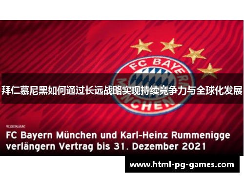 拜仁慕尼黑如何通过长远战略实现持续竞争力与全球化发展 拜仁慕尼黑如何通过长远战略实现持续竞争力与全球化发展