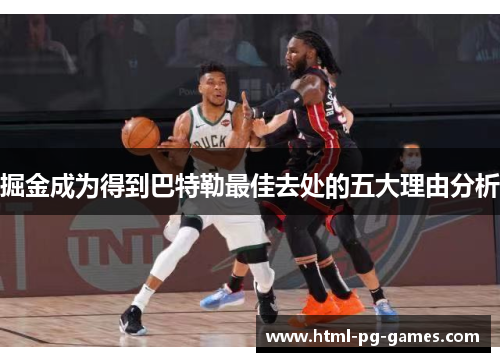 掘金成为得到巴特勒最佳去处的五大理由分析 掘金成为得到巴特勒最佳去处的五大理由分析