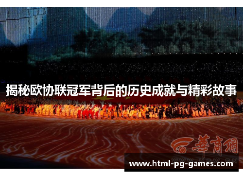 揭秘欧协联冠军背后的历史成就与精彩故事