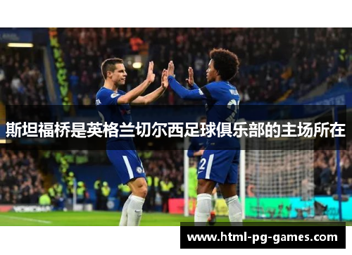 斯坦福桥是英格兰切尔西足球俱乐部的主场所在 斯坦福桥是英格兰切尔西足球俱乐部的主场所在