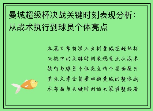 曼城超级杯决战关键时刻表现分析:从战术执行到球员个体亮点 曼城超级杯决战关键时刻表现分析:从战术执行到球员个体亮点