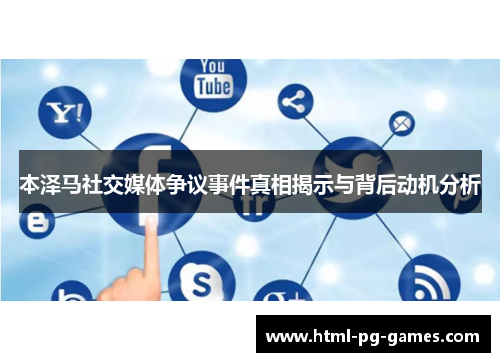 本泽马社交媒体争议事件真相揭示与背后动机分析 本泽马社交媒体争议事件真相揭示与背后动机分析
