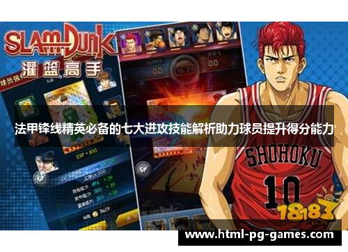 法甲锋线精英必备的七大进攻技能解析助力球员提升得分能力 法甲锋线精英必备的七大进攻技能解析助力球员提升得分能力