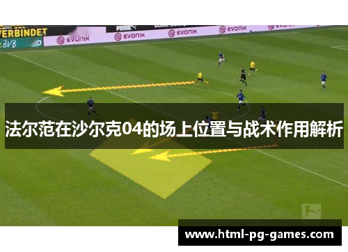 法尔范在沙尔克04的场上位置与战术作用解析 法尔范在沙尔克04的场上位置与战术作用解析