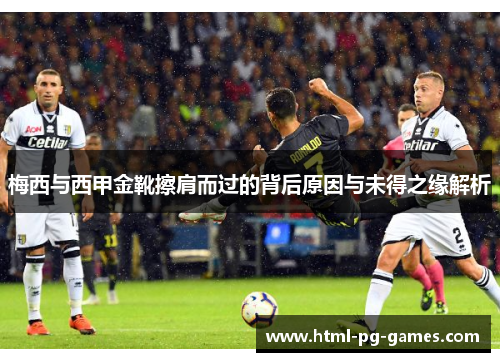 梅西与西甲金靴擦肩而过的背后原因与未得之缘解析 梅西与西甲金靴擦肩而过的背后原因与未得之缘解析