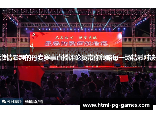 激情澎湃的丹麦赛事直播评论员带你领略每一场精彩对决 激情澎湃的丹麦赛事直播评论员带你领略每一场精彩对决