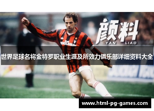 世界足球名将金特罗职业生涯及所效力俱乐部详细资料大全 世界足球名将金特罗职业生涯及所效力俱乐部详细资料大全