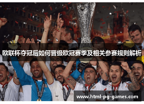 欧联杯夺冠后如何晋级欧冠赛季及相关参赛规则解析
