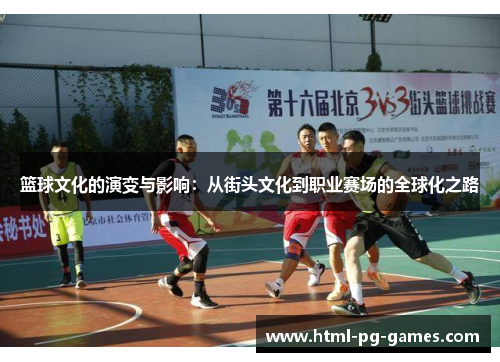 篮球文化的演变与影响：从街头文化到职业赛场的全球化之路