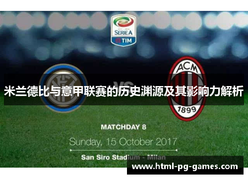 米兰德比与意甲联赛的历史渊源及其影响力解析