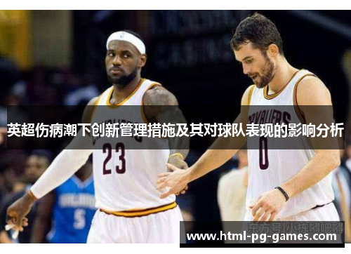 英超伤病潮下创新管理措施及其对球队表现的影响分析