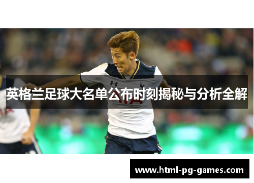 英格兰足球大名单公布时刻揭秘与分析全解