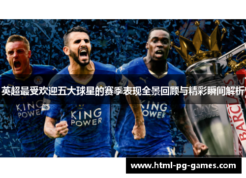 英超最受欢迎五大球星的赛季表现全景回顾与精彩瞬间解析