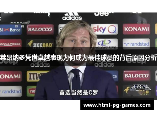莱昂纳多凭借卓越表现为何成为最佳球员的背后原因分析 莱昂纳多凭借卓越表现为何成为最佳球员的背后原因分析