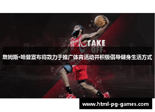 詹姆斯·哈登宣布将致力于推广体育活动并积极倡导健身生活方式 詹姆斯·哈登宣布将致力于推广体育活动并积极倡导健身生活方式