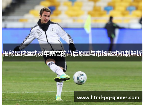 揭秘足球运动员年薪高的背后原因与市场驱动机制解析 揭秘足球运动员年薪高的背后原因与市场驱动机制解析