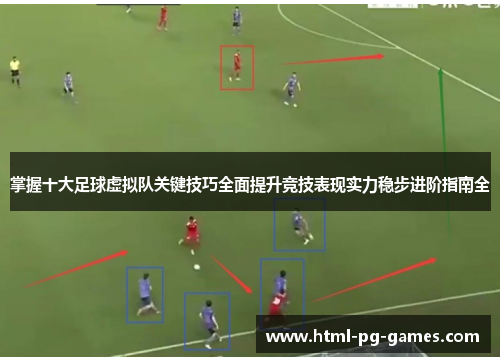 掌握十大足球虚拟队关键技巧全面提升竞技表现实力稳步进阶指南全 掌握十大足球虚拟队关键技巧全面提升竞技表现实力稳步进阶指南全