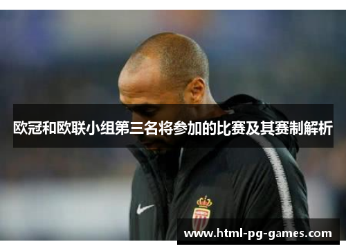 欧冠和欧联小组第三名将参加的比赛及其赛制解析 欧冠和欧联小组第三名将参加的比赛及其赛制解析