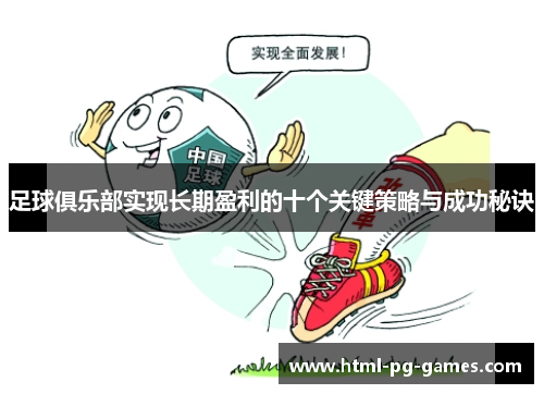 足球俱乐部实现长期盈利的十个关键策略与成功秘诀 足球俱乐部实现长期盈利的十个关键策略与成功秘诀