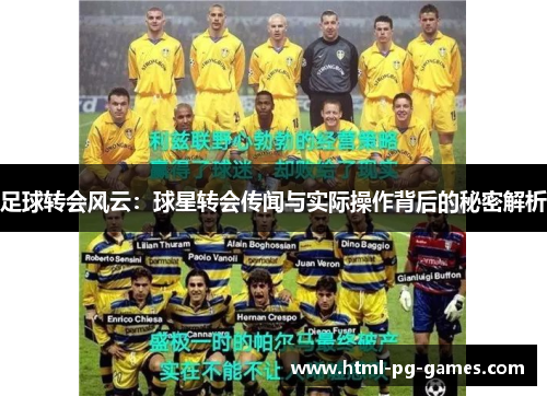 足球转会风云:球星转会传闻与实际操作背后的秘密解析 足球转会风云:球星转会传闻与实际操作背后的秘密解析