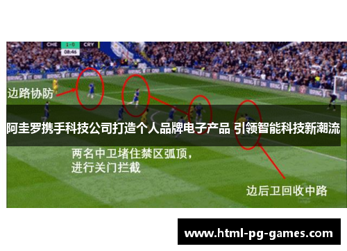 阿圭罗携手科技公司打造个人品牌电子产品 引领智能科技新潮流 阿圭罗携手科技公司打造个人品牌电子产品 引领智能科技新潮流