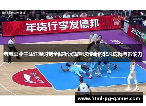 老詹职业生涯辉煌时刻全解析展现篮球传奇的非凡成就与影响力 老詹职业生涯辉煌时刻全解析展现篮球传奇的非凡成就与影响力