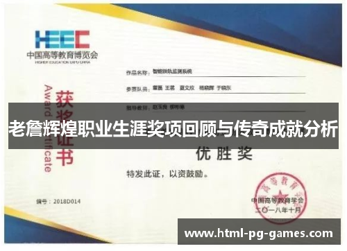 老詹辉煌职业生涯奖项回顾与传奇成就分析