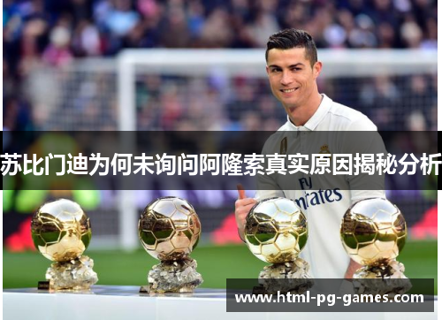 苏比门迪为何未询问阿隆索真实原因揭秘分析