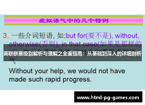 英联联赛级别解析与理解之全面指南：从基础到深入的详细剖析