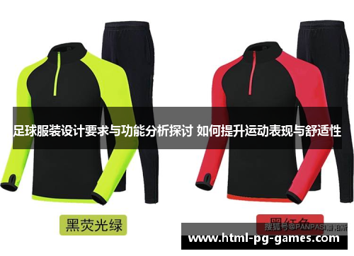 足球服装设计要求与功能分析探讨 如何提升运动表现与舒适性